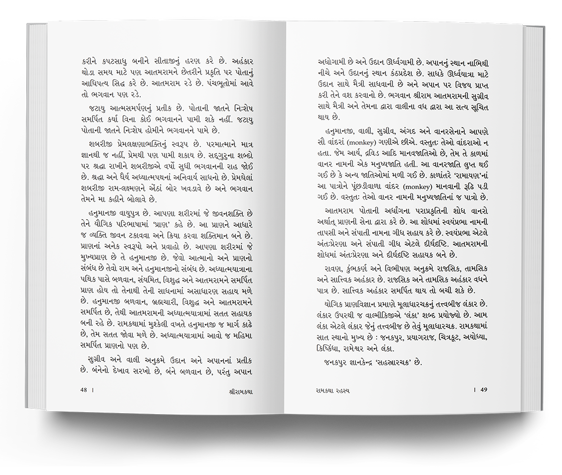 શ્રીરામકથા